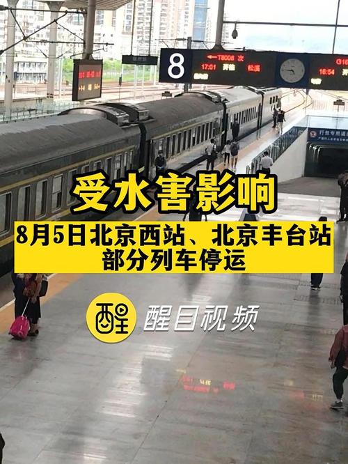 受水害影响，8月21日北京西站、北京丰台站部分列车停运