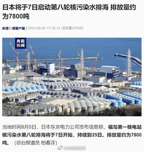 日本今天启动第八批福岛核污染水排海，我驻日使馆表态