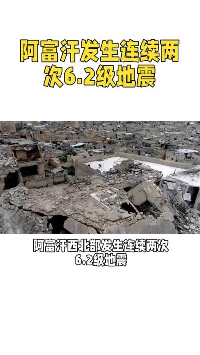 外媒：阿富汗赫拉特省连续发生五次地震