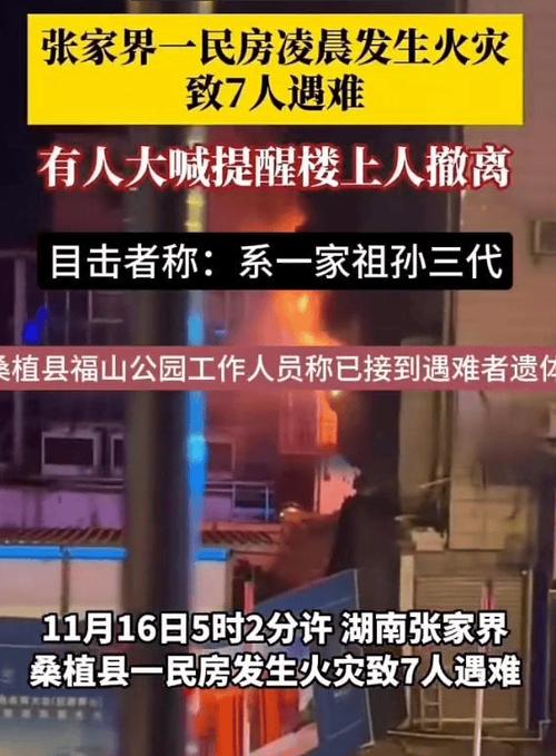 张家界一民房火灾致7人遇难，目击者：系一家祖孙三代