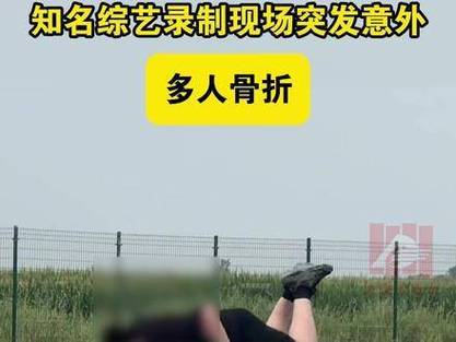 律师谈综艺录制多人意外摔倒骨折：节目组应承担相应责任