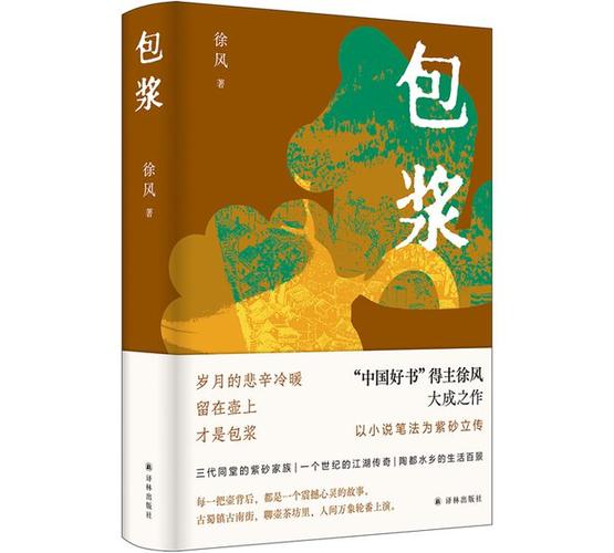 徐风长篇新作《包浆》出版，以小说笔法为紫砂立传