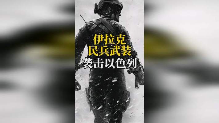 伊拉克民兵武装称对以色列目标发动无人机袭击