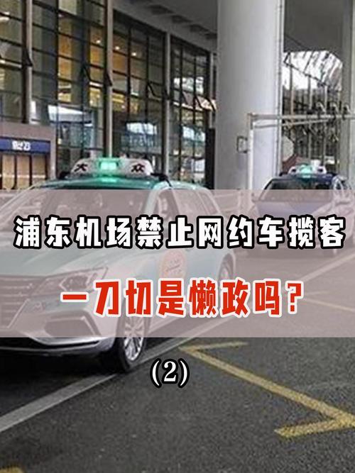 上海浦东机场禁止网约车运营引争议，交通委称已接到市民多起投诉