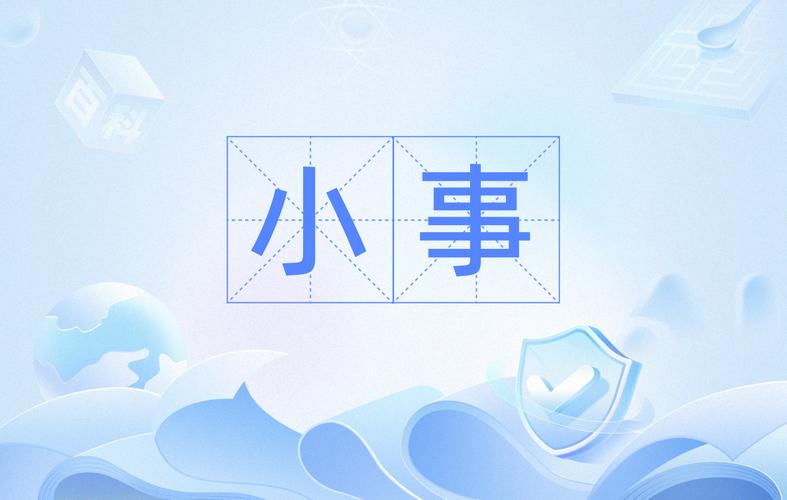 小事不小视，件件尽心办