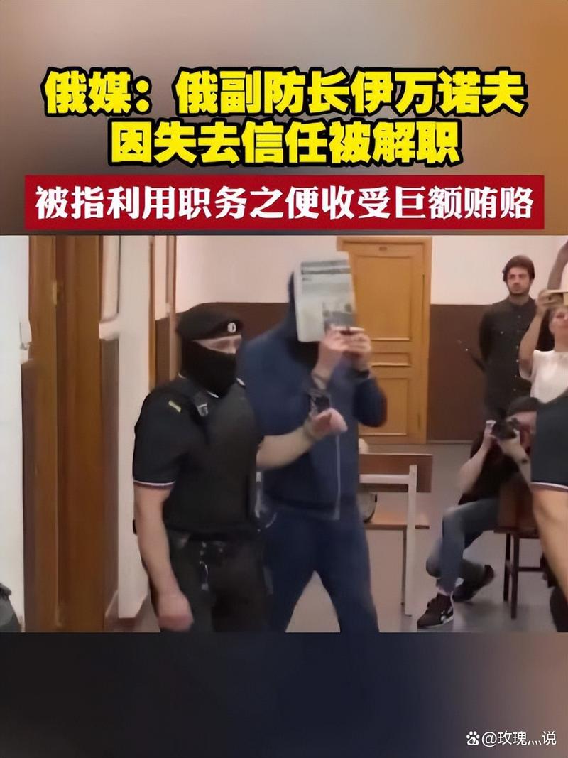 俄罗斯副防长被解职_1