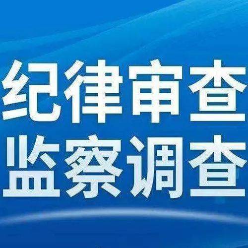 安庆市迎江区水利局党组书记、局长江龙山接受纪律审查和监察调查