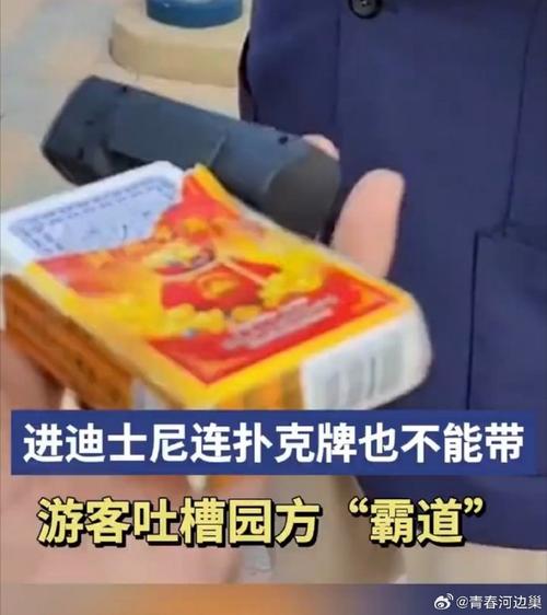 “这里不是棋牌室”，游客称带扑克牌被翻包阻拦，上海迪士尼：不禁止但以现场安检为准