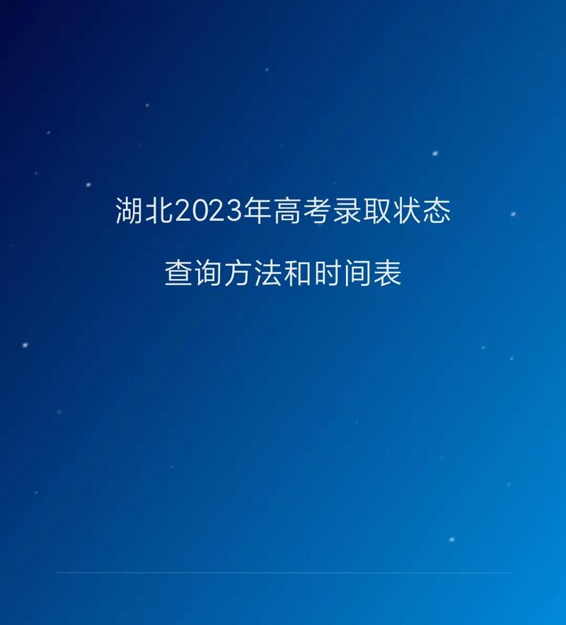 今起，湖北高考考生可查询投档录取状态