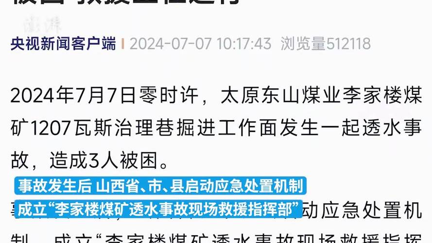 山西清徐一煤矿发生透水事故3人被困 官方：目前正积极救援