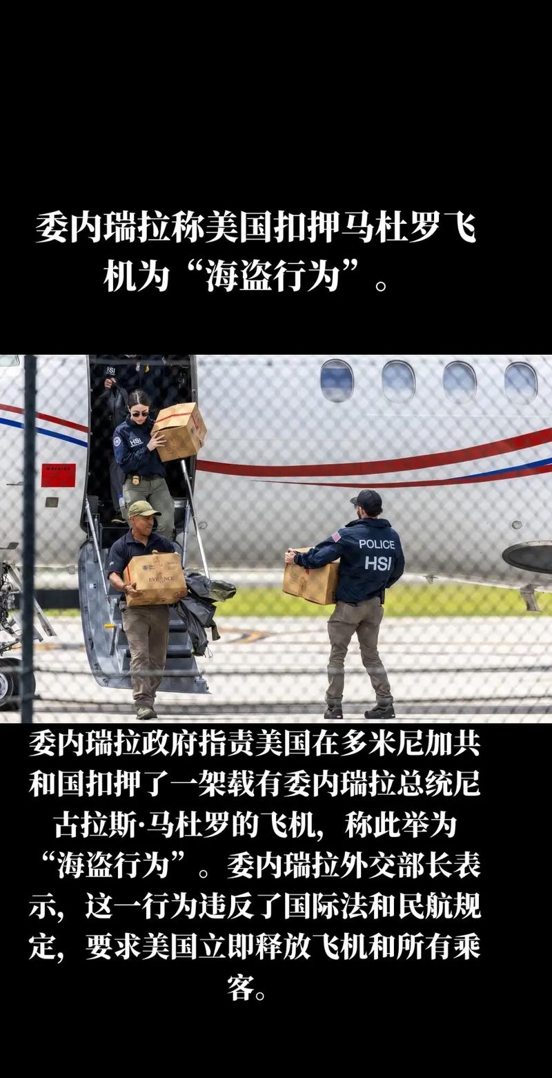 委内瑞拉谴责美国非法扣押委总统马杜罗专机