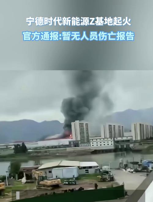 宁德时代Z基地着火，官方通报：目前没有接到人员伤亡的报告