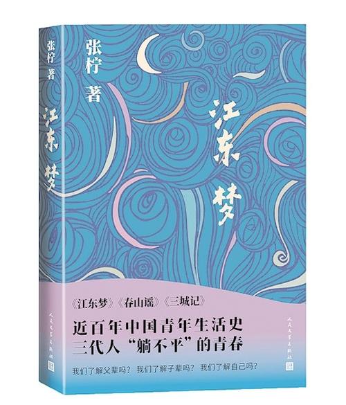 张柠“青春三部曲”书写三代青年，收官之作《江东梦》上新