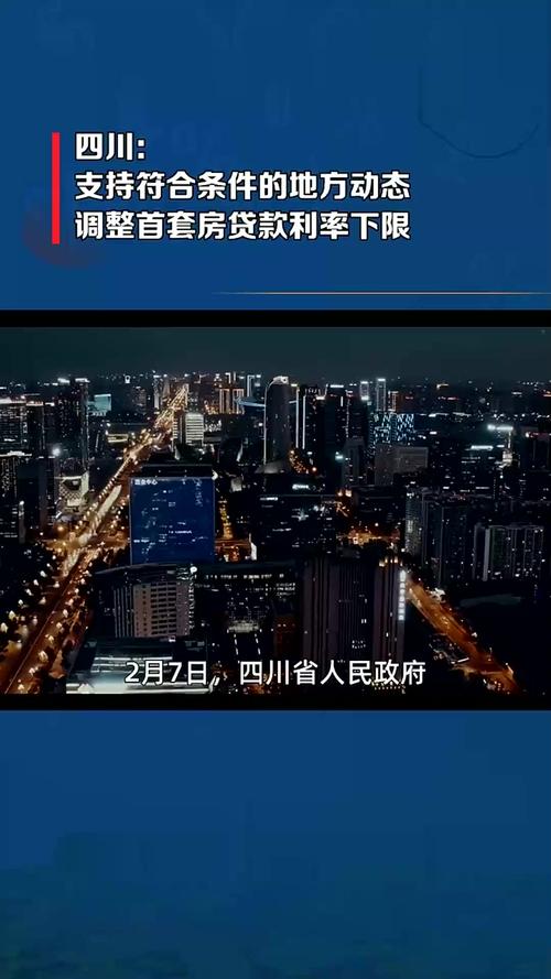 四川发布房贷新政：首套房首付不低于15%，取消利率下限