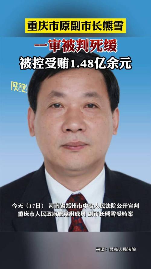 受贿近1.5亿！重庆原副市长熊雪被判死缓，通报曾称其“拉帮结派，政绩观扭曲”