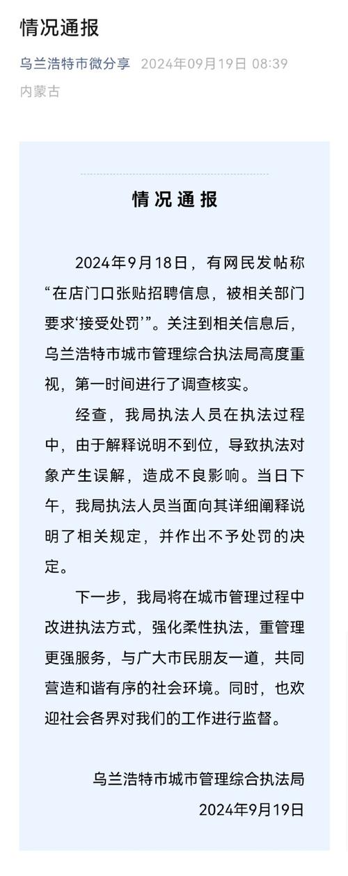 乌兰浩特通报“商户在店门口张贴招聘信息被罚”：解释不到位导致误解