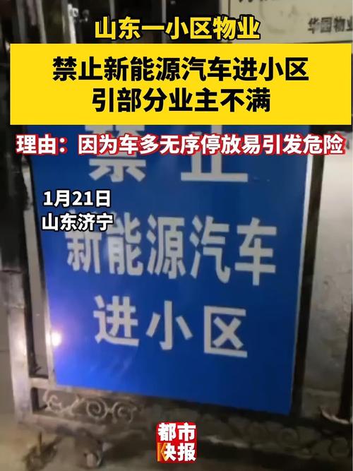 山东一小区通知“禁止新能源汽车入内”，物业：停地面有消防隐患，可停地下