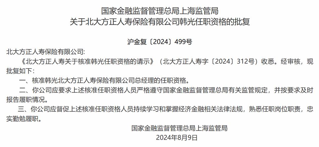 北大方正人寿：李平不再担任总经理职务，任命韩光担任临时负责人