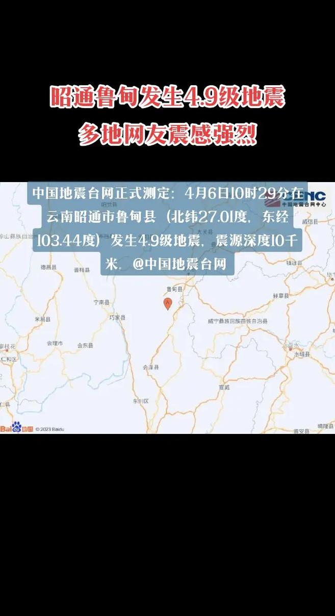 云南昭通发生4.9级地震