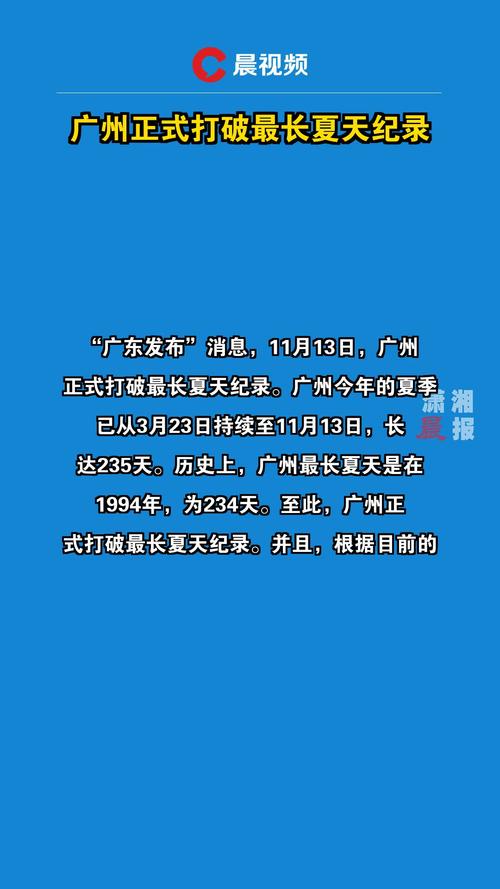 已持续234天，广州今年的夏天追平1961年以来最长纪录