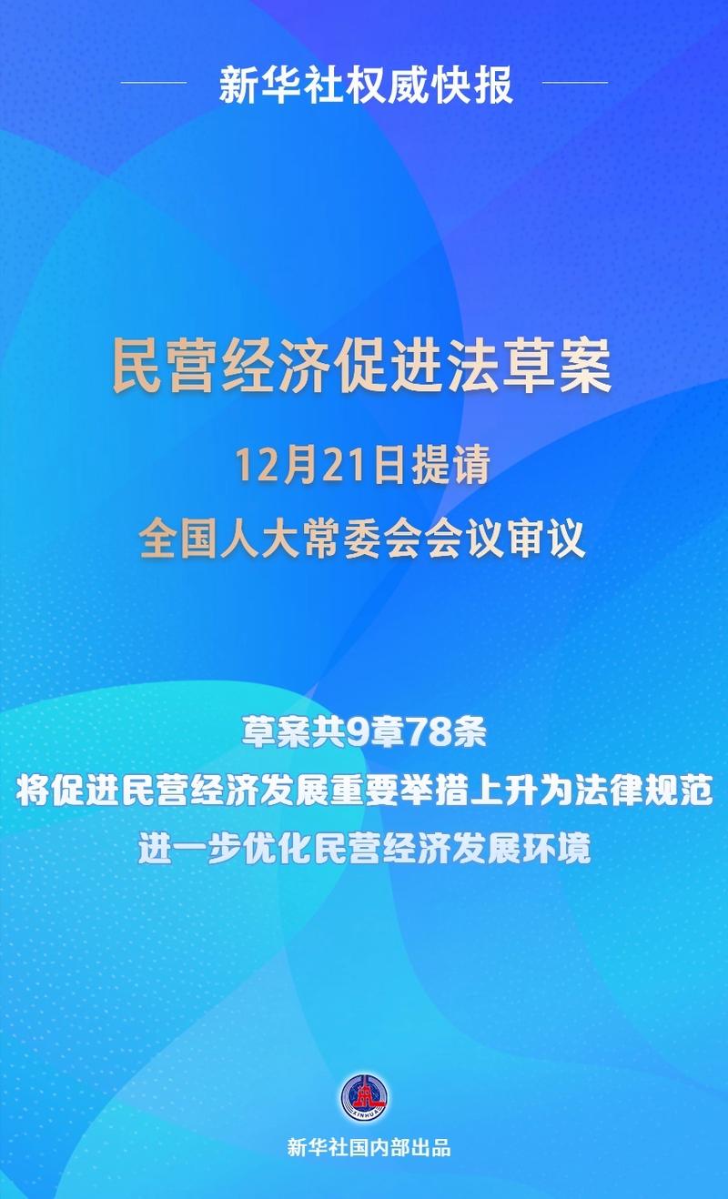 全国人大常委会法工委发言人办公室：保证民营经济促进法尽快审议出台