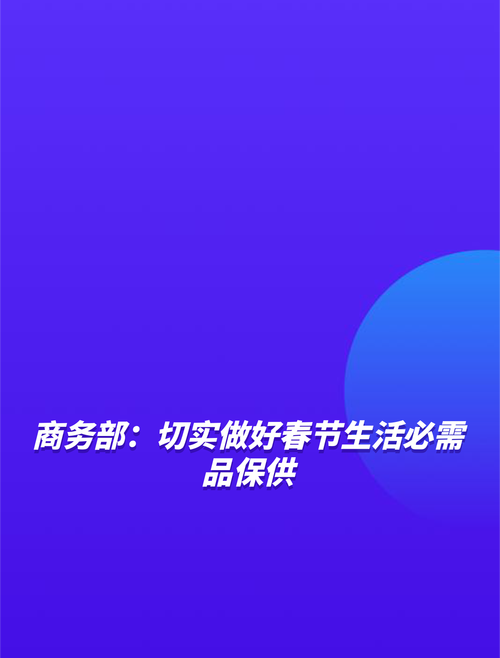 商务部：全力保障春节生活必需品市场供应