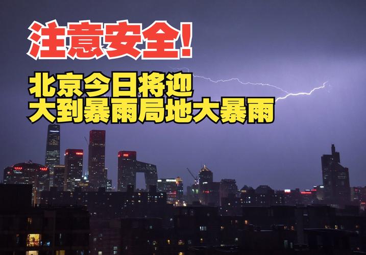 北京普降暴雨，局地大暴雨！周六日傍晚仍有雷阵雨_1