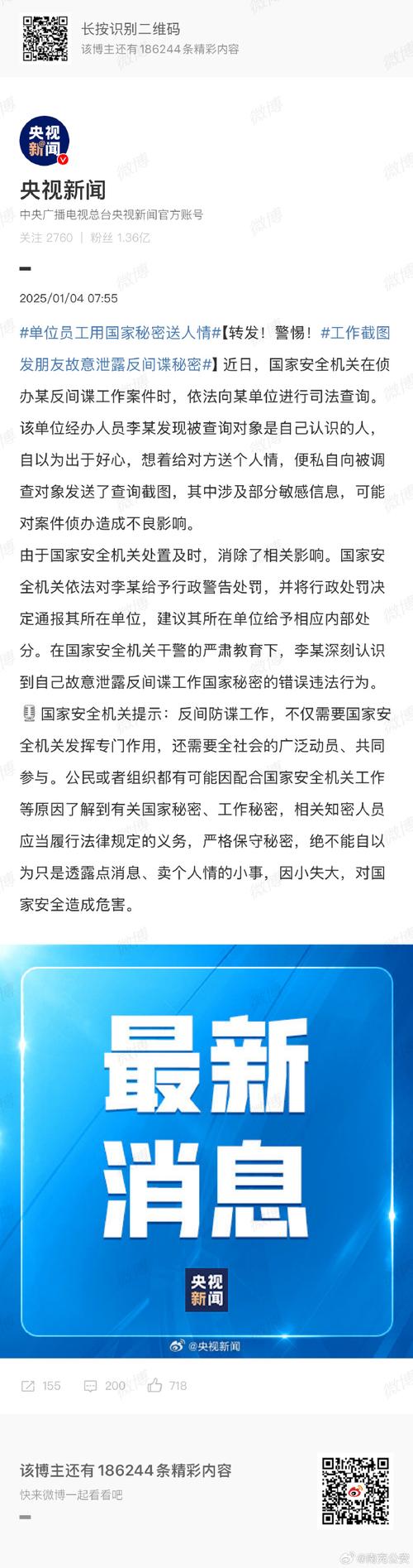 单位员工用国家秘密送人情被处罚，国家安全机关提示