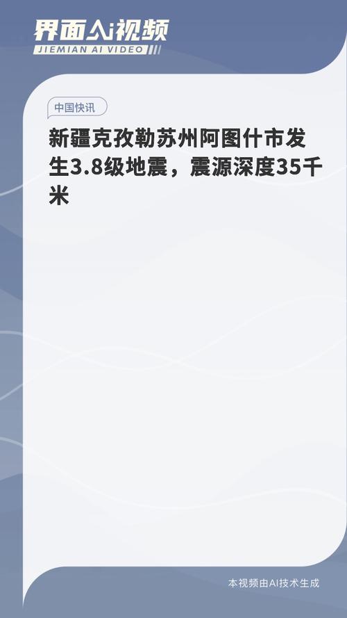 新疆克孜勒苏州阿合奇县发生3.8级地震 震源深度12千米