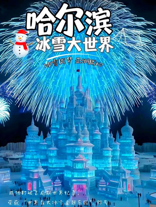 哈尔滨冰雪大世界关于调整2024年12月31日营业时间的公告