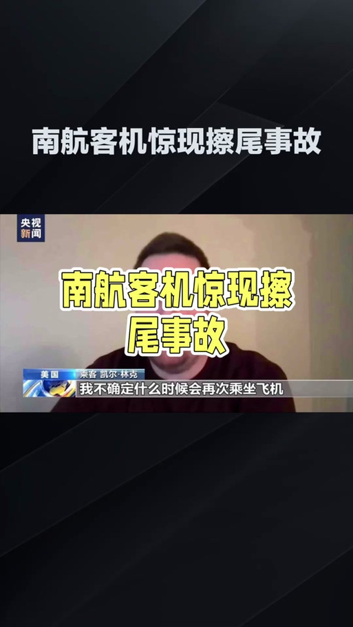 南航一航班疑似着陆“擦机尾”，是飞行员失误吗？业内人士解读