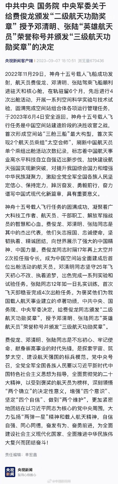 中共中央 国务院 中央军委关于给费俊龙颁发“二级航天功勋奖章” 授予邓清明、张陆“英雄航天员”荣誉称号并颁发“三级航天功勋奖章”的决定