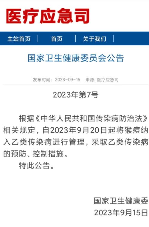 国家卫健委：9月20日起将猴痘纳入乙类传染病进行管理