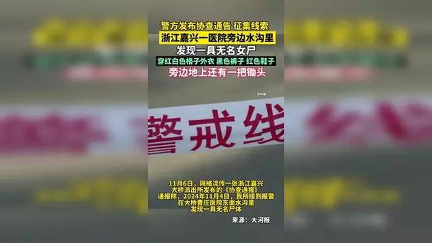 嘉兴一地水沟发现无名女尸，周边地上有锄头，警方发协查通告