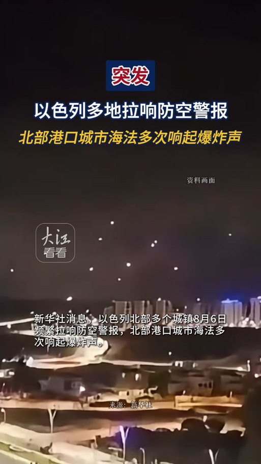 以色列突发！大面积拉响防空警报