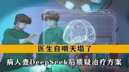 医生自嘲“天塌了”！患者查DeepSeek后“质疑”治疗方案，而且它对了！专家：短时间内无法替代医生_1