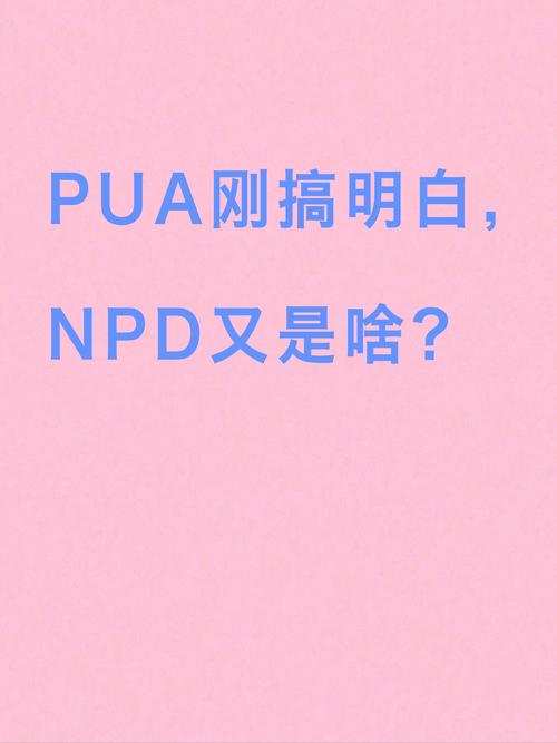 PUA刚搞明白，NPD又是啥？