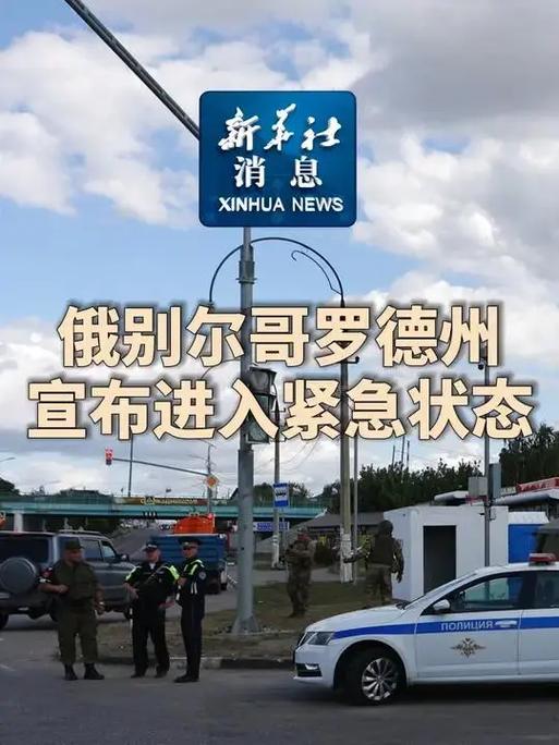 俄罗斯别尔哥罗德州州长发布导弹来袭警报