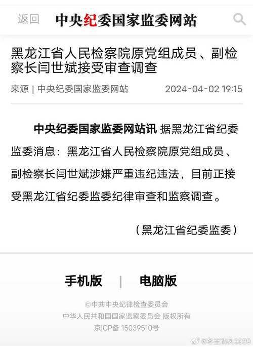 黑龙江省人民检察院原党组成员、副检察长闫世斌接受纪律审查和监察调查