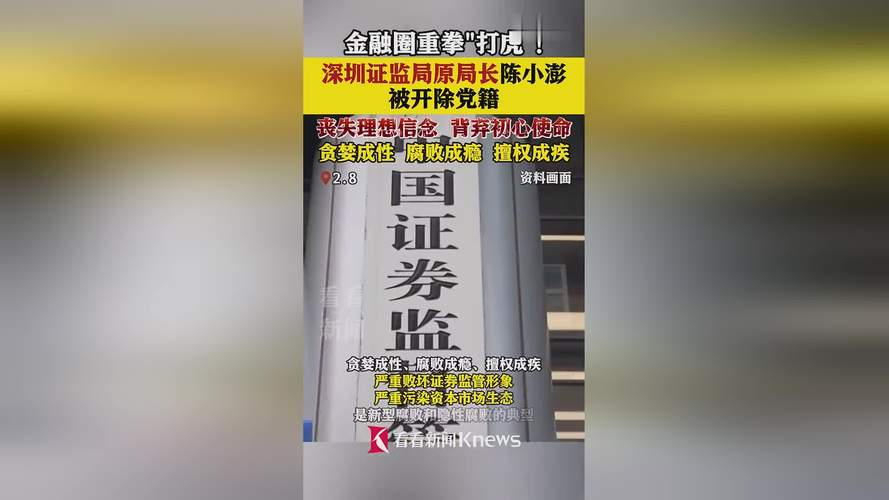 金融圈重拳打虎！同日通报：陈小澎等三人被查，一人被“双开”