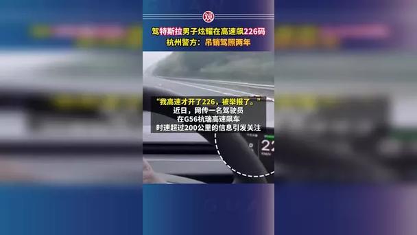 驾特斯拉男子炫耀在高速飙226码，杭州警方：吊销驾照两年