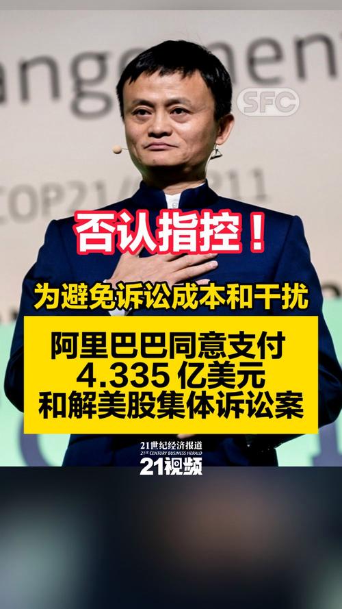 阿里巴巴同意支付30亿元和解美股集体诉讼案，否认存在任何不当行为