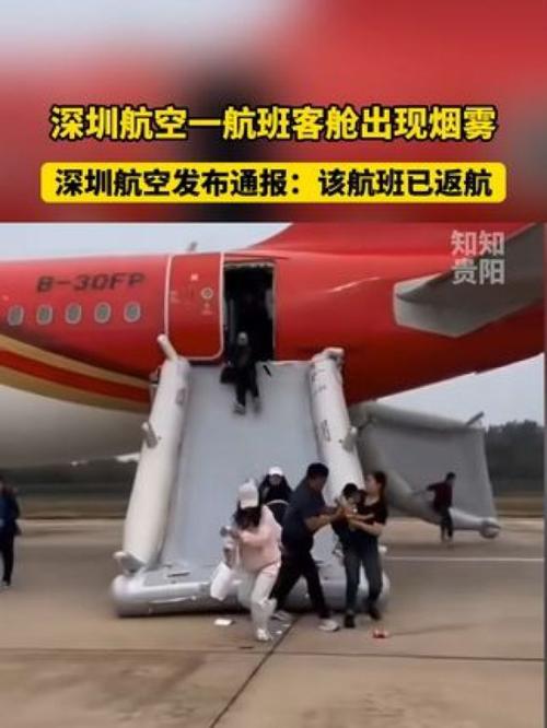 飞机客舱出现烟雾！深圳航空一航班返航，安全落地后滑梯放下旅客撤离，返航时已超6000米高度