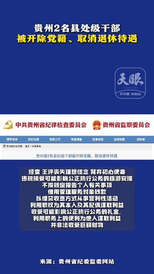 贵州省2名县处级干部接受纪律审查和监察调查_17