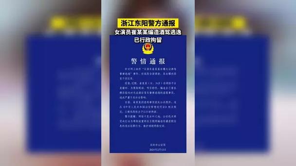 警方通报：女演员崔某某，已被拘留！