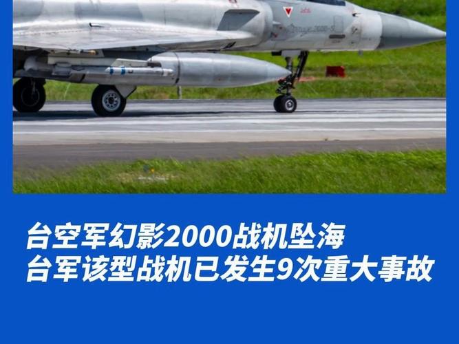 突发！台空军一幻影2000战机失事坠海 飞行员生死不明