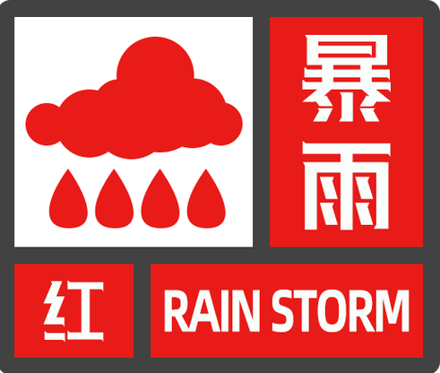 降雨持续，汶川气象台发布暴雨红色预警