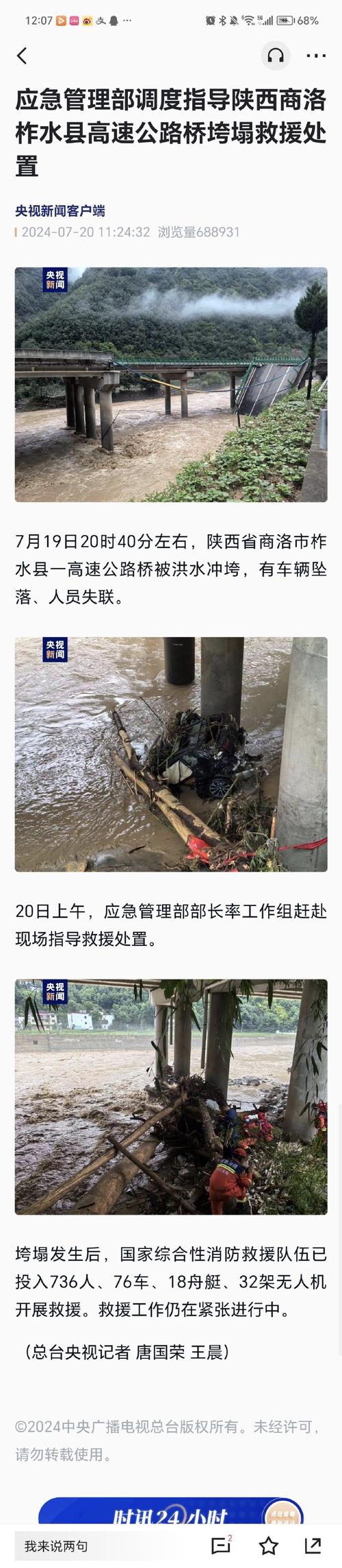 陕西丹宁高速水阳段公路桥梁垮塌搜寻和善后工作仍在进行 已确认38人遇难24人失联