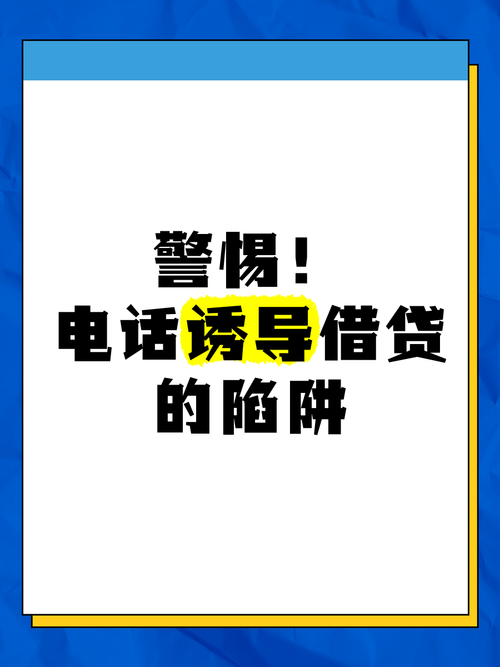 银保监会：警惕网络平台诱导过度借贷