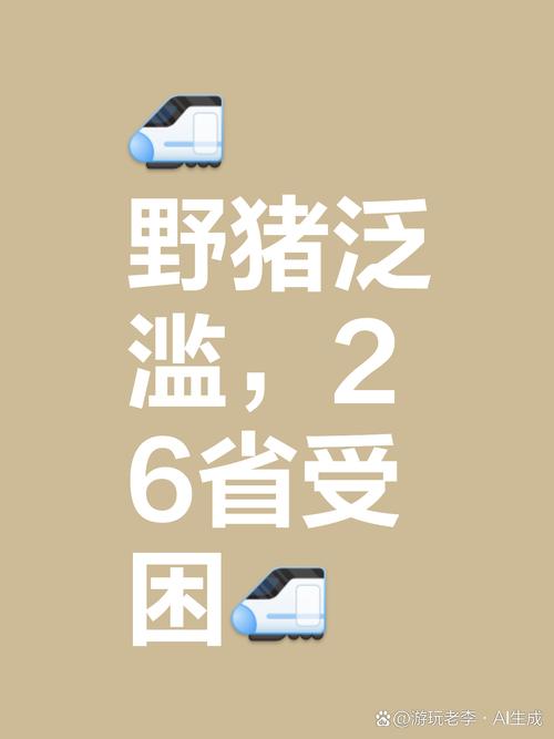 野猪频上热搜背后：致害已达26个省份，多地开展猎捕调控